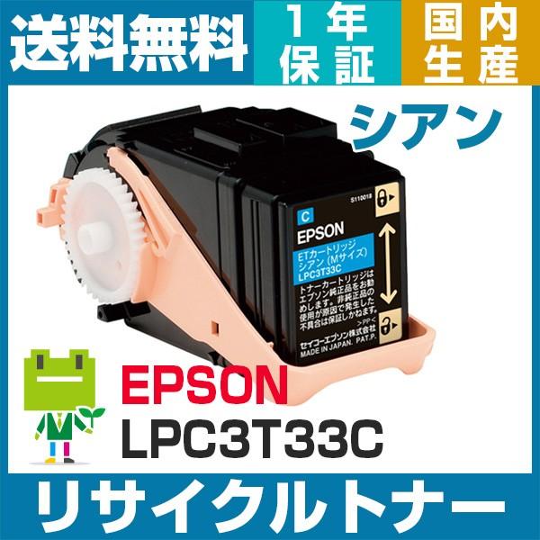 エプソン（EPSON） LPC3T33 シアン リサイクル トナーカートリッジ LP