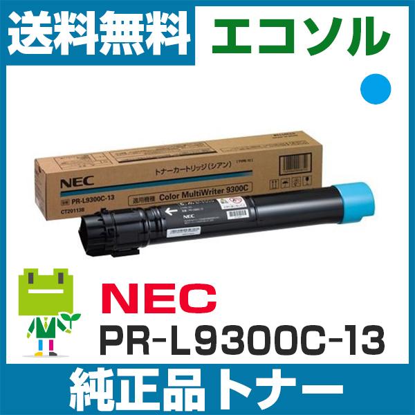 NEC NEC PR-L9300C-13 シアン 純正 トナーカートリッジ : トナー