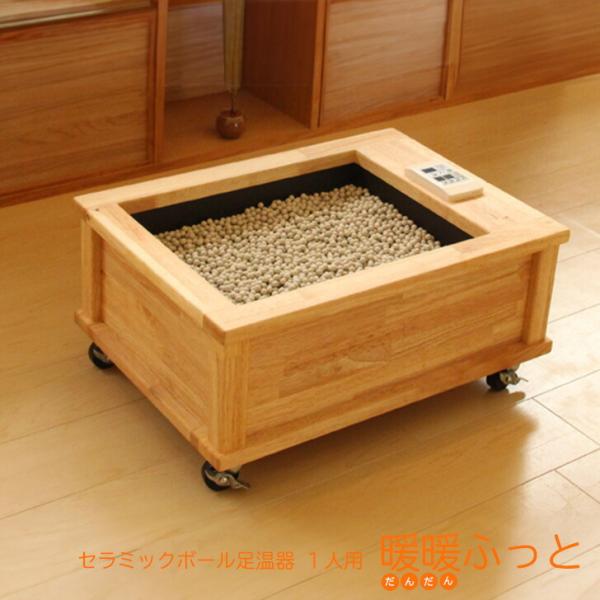 セラミック足湯 暖暖ふっと 1人用 / DW-1 SoL セラミックボール 足温器
