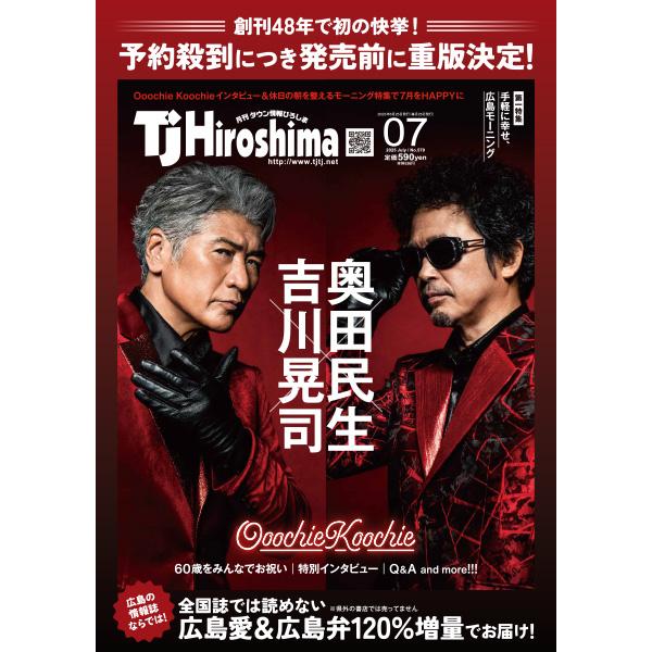 再重版分】『TJ Hiroshima 2025年7月号』（アドプレックス