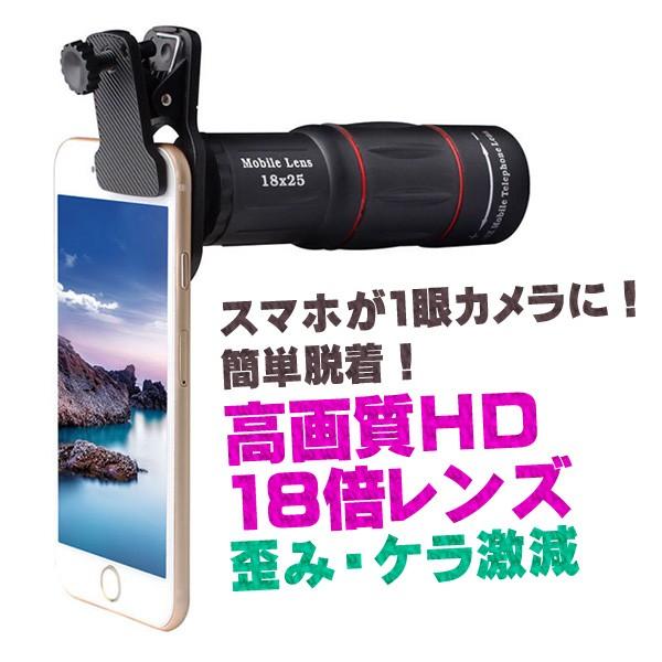 高画質 HD18X 望遠レンズ 三脚セット スマホレンズ iphone/Android