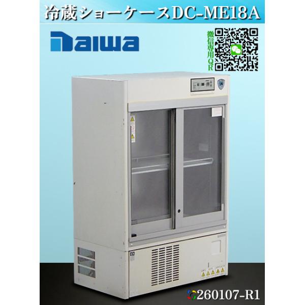 ダイワ 冷蔵ショーケース W800xD450+35xH1190 2016年式 DC-ME18A 単相