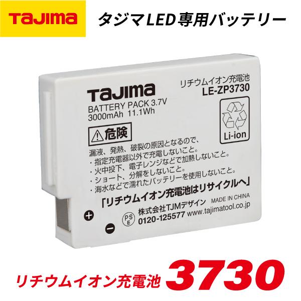 Tajima（タジマ） リチウムイオン 充電池 3730 (LE-ZP3730) タジマLED