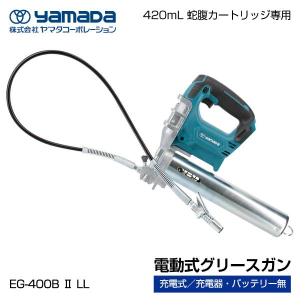 yamada 電動式グリースガン 855006 EG-400B2LL 本体のみ（充電器
