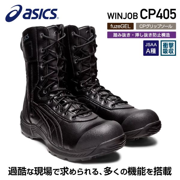 ASICS（アシックス） [新作] 安全靴 ウィンジョブCP405（1273A061.001