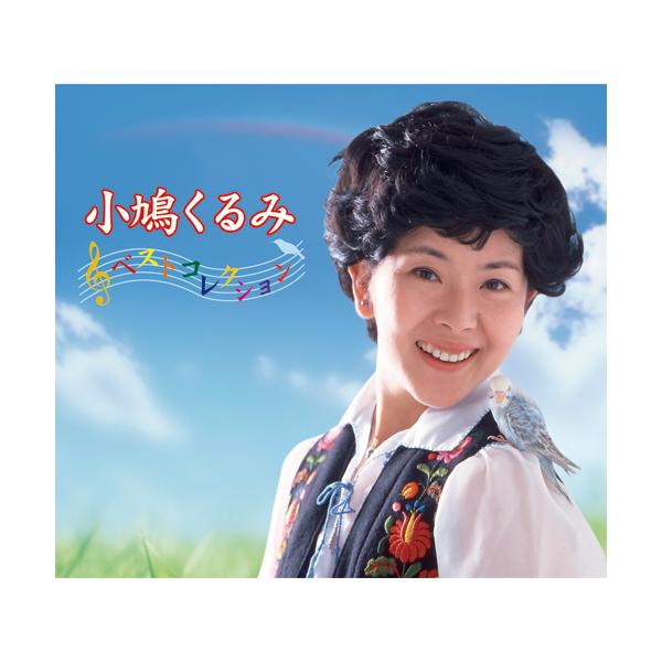 小鳩くるみ ベストコレクション CD 6枚組 全146曲 - 映像と音の友社