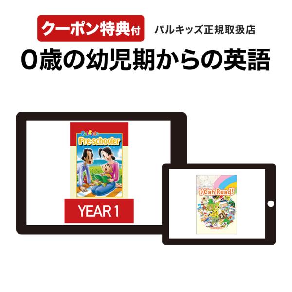 パルキッズプリスクーラーYEAR1 リーディングセット フォニックス