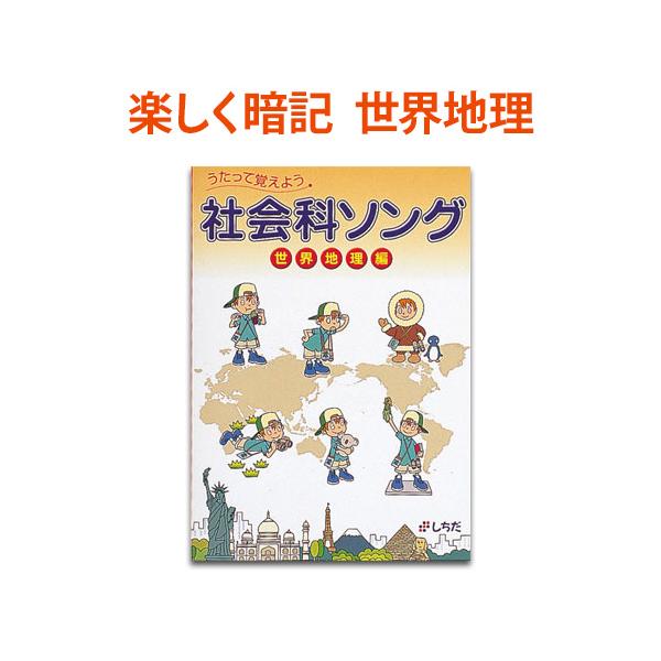七田式 しちだ 社会科ソング 世界地理編 正規販売店 歌で覚える 世界