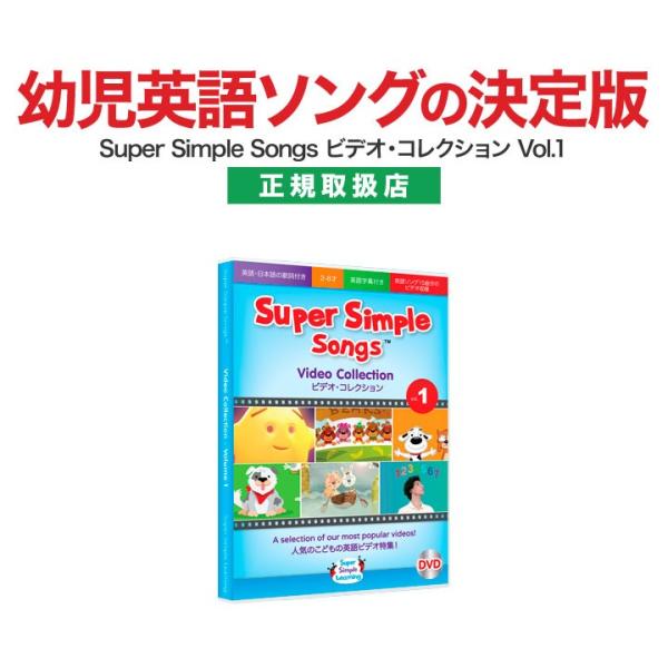 Super Simple Songs Video Collection Vol.1 DVD 送料無料 英語の歌