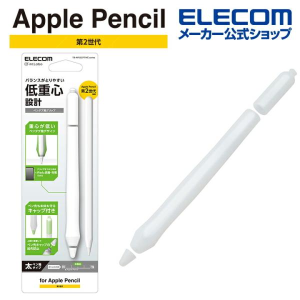 ELECOM（エレコム） Apple Pencil 第2世代用 ペンタブ風 グリップ太軸