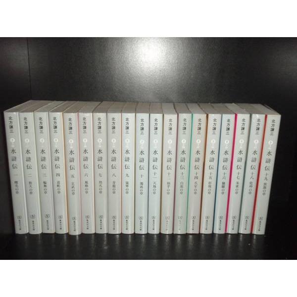 送料無料 文庫版 水滸伝 全19巻（完結） 北方謙三 中古歴史小説 全巻