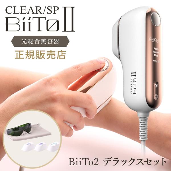 正規販売店 BiiTo2 デラックスセット BiiTo II フラッシュ脱毛器