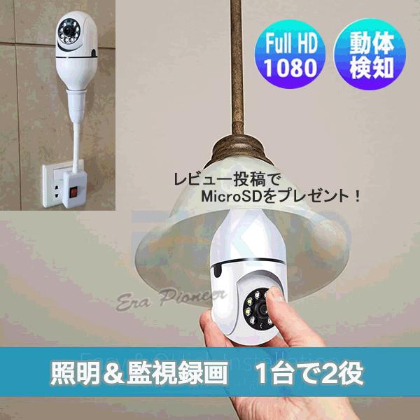 300万画素 防犯カメラ LED電球型 360度カメラ 1080P高画質