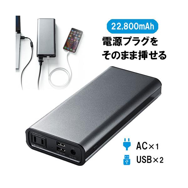 SANWA SUPPLY（サンワサプライ） モバイルバッテリー 大容量 AC出力