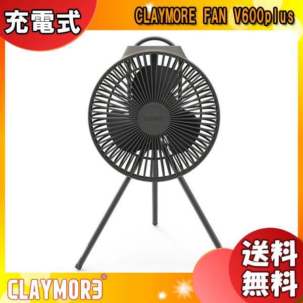 CLAYMORE（クレイモア） 「数量限定品」クレイモア CLAYMORE FAN V600+