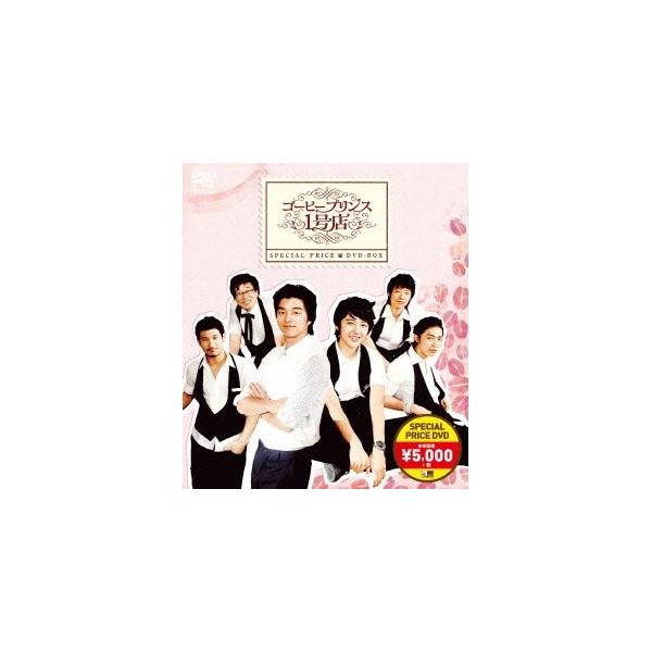 コーヒープリンス1号店 スペシャルプライスBOX 【DVD】 : ハピネット