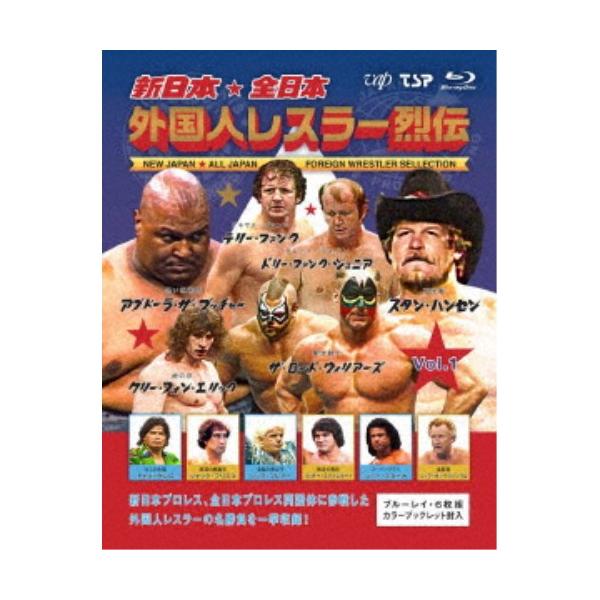 新日本・全日本 外国人レスラー烈伝 Vol.1 【Blu-ray】 : ハピネット