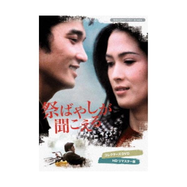 祭ばやしが聞こえる コレクターズDVD ＜HDリマスター版＞ 【DVD