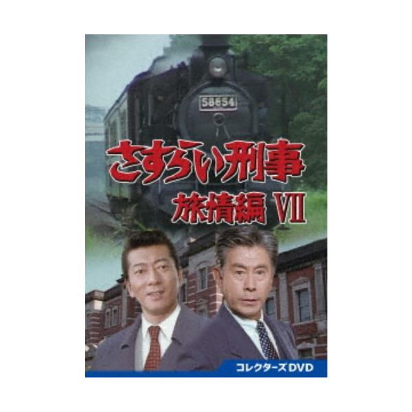 さすらい刑事旅情編VII コレクターズDVD 【DVD】 : ハピネット