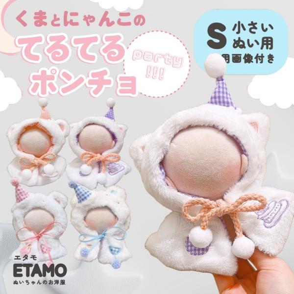 ぬい服 小さめ てるてる ポンチョ 約 10cm 11cm 12cm 12.5cm くま ねこ