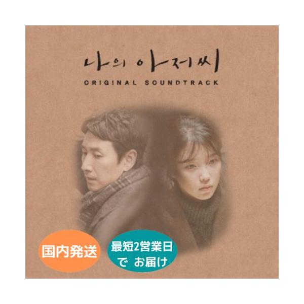 国内発送 私のおじさん MY MISTER ~ OST 韓国盤 サウンドトラック CD