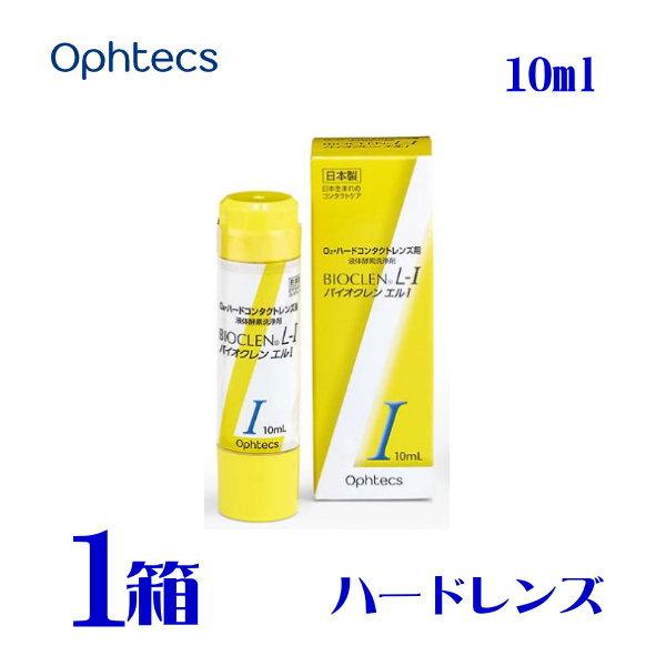 バイオクレン エル I液 10ml 1箱 日本製 ハードコンタクトレンズ用ケア