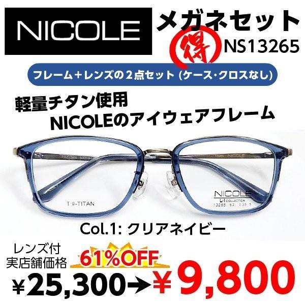 NICOLE（ニコル） メガネ（度あり、度数注文可） NS13265 ※セット
