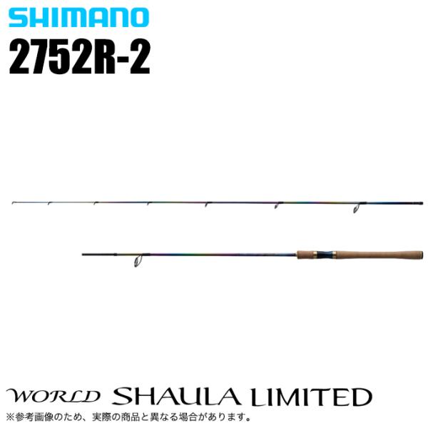 シマノ（SHIMANO） ワールドシャウラ リミテッド 2752R-2 (2023年