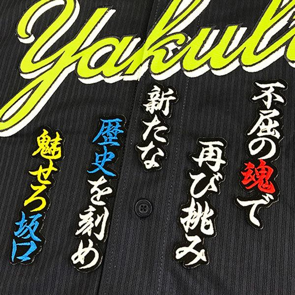 ☆送料無料☆東京 ヤクルト スワローズ 坂口智隆 応援歌 黒布 刺繍