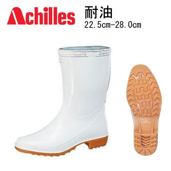 アキレス（achilles） ハイルクスホワイト 耐油 ホワイト/クレープ