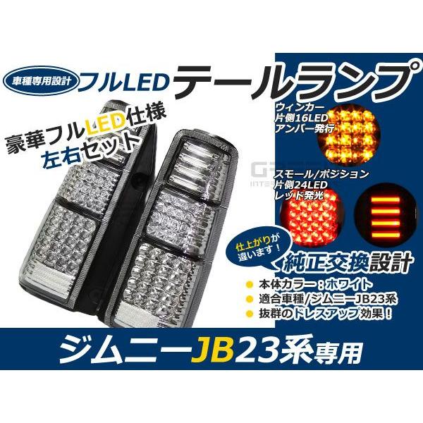 スズキ ジムニー/JIMNY ジムニー jb23 フルLEDテール 80発 クリア LED