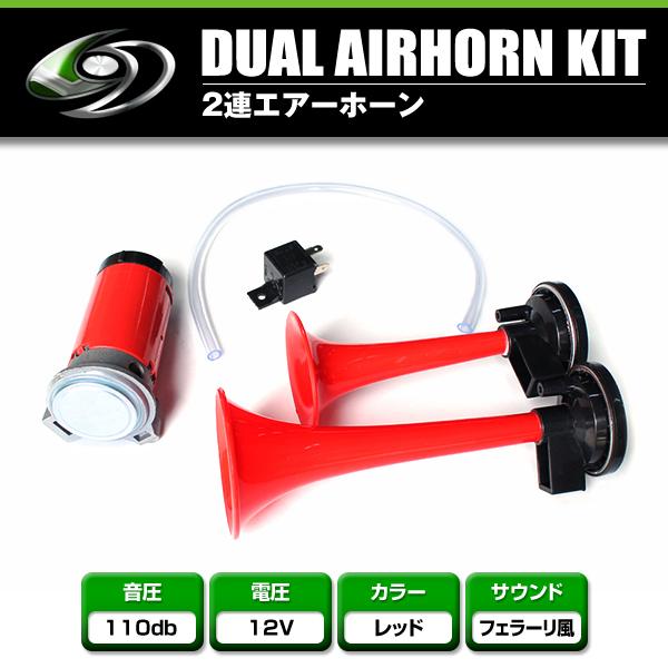 2連 エアーホーン フェラーリホーン 12V車 レッド 赤 クラクション