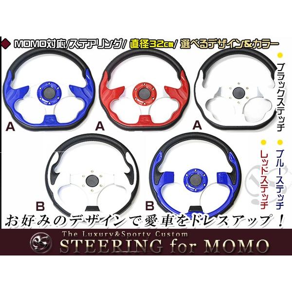 送料無料 MOMO形状対応 ステアリング Aタイプ青×革 Aタイプ白×革 B