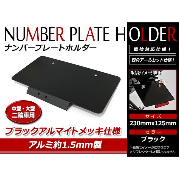 ナンバープレートホルダー 高強度 バイク 中型車 大型車 二輪車用 オフ