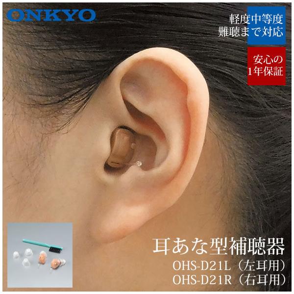 集音器 補聴器 Onkyo」の人気商品一覧 | 安い商品を通販サイトから探す