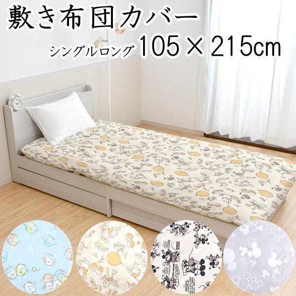 キャラクター 敷ふとんカバー シングルロングサイズ 105cm×215cm すみ