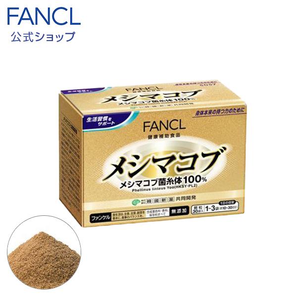 FANCL（ファンケル） メシマコブ 10〜30日分 サプリメント サプリ 健康
