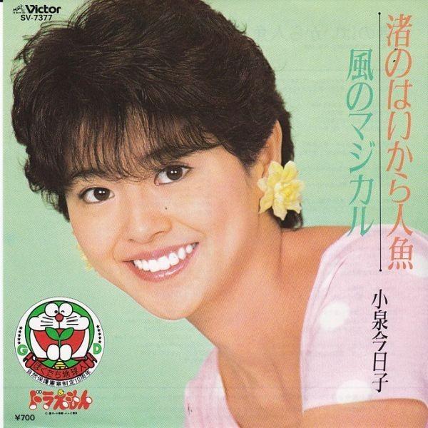 EPレコード 小泉今日子 / 渚のはいから人魚 : レコード買取・販売