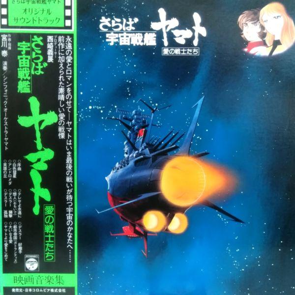 LPレコード O.S.T / さらば宇宙戦艦ヤマト 愛の戦士たち : レコード