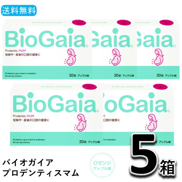 バイオガイア プロデンティスマム アップル味 30錠X5箱 BioGaia メール
