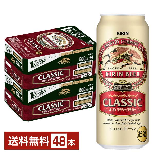 キリン クラシックラガー ビール 500ml 缶 24本×2ケース（48本） 送料