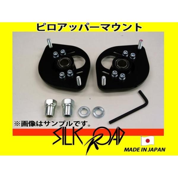 日本製 シルクロード セクション製 ピロアッパーマウント フロント