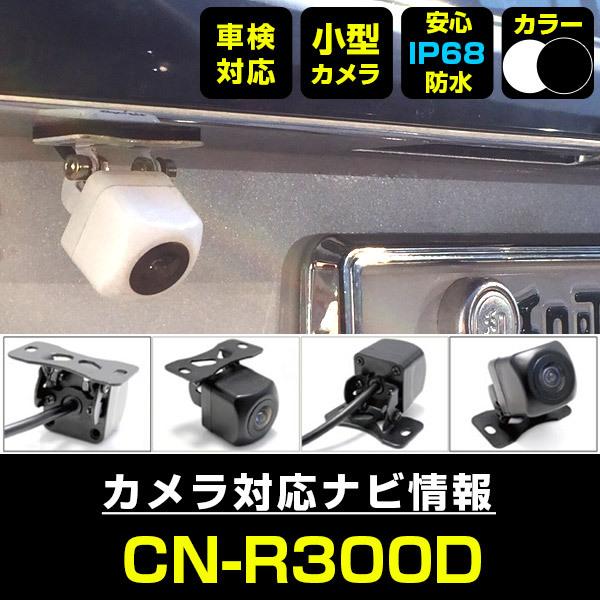 CN-R300D 対応 車載カメラ 12V対応 角型 バックカメラ 広角 防水IP68