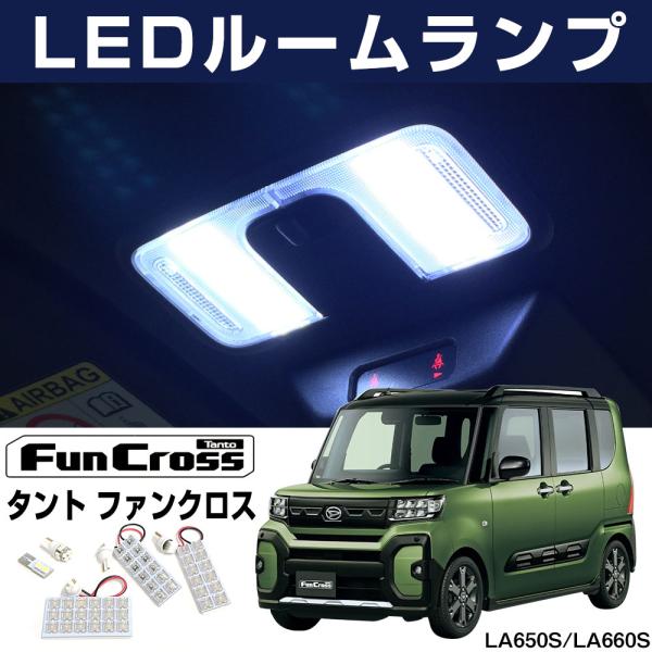 タントファンクロス LEDルームランプ LA650S LA660S 対応 T16 LED