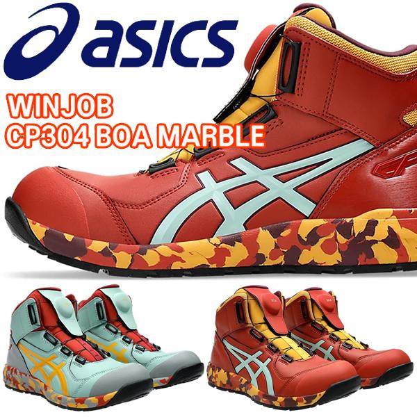 ウィンジョブ 限定カラーアシックス(asics) 安全靴 CP304 Boa MARBLE
