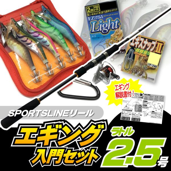 エギング入門セット ロッド・スポーツラインリールPEライン付き・エギ