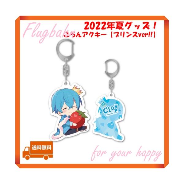 すとぷり ころん ころんくん アクキー プリンス 2022 夏 サマー