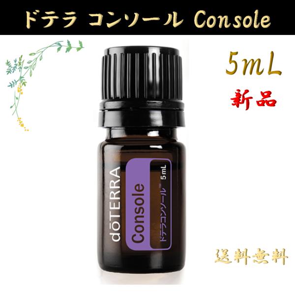 doTERRA（ドテラ） コンソール 5mL 正規品 1本 エッセンシャルオイル