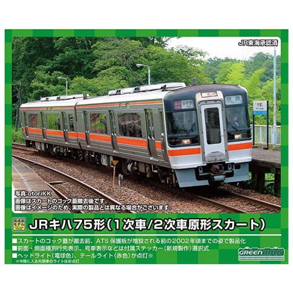 Nゲージ JRキハ75形 2次車 原形スカート 4両編成セット 動力付き 鉄道