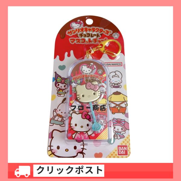 BANDAI（バンダイ） ハローキティ チョコレート マスコットチャーム01